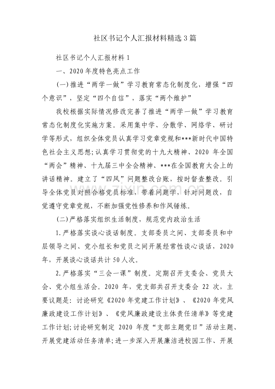 社区书记个人汇报材料3篇.pdf_第1页