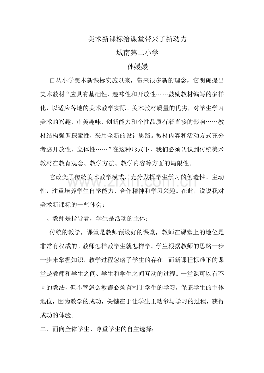 美术新课标学习体会.doc_第1页