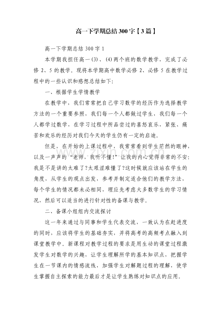 高一下学期总结300字【3篇】.pdf_第1页