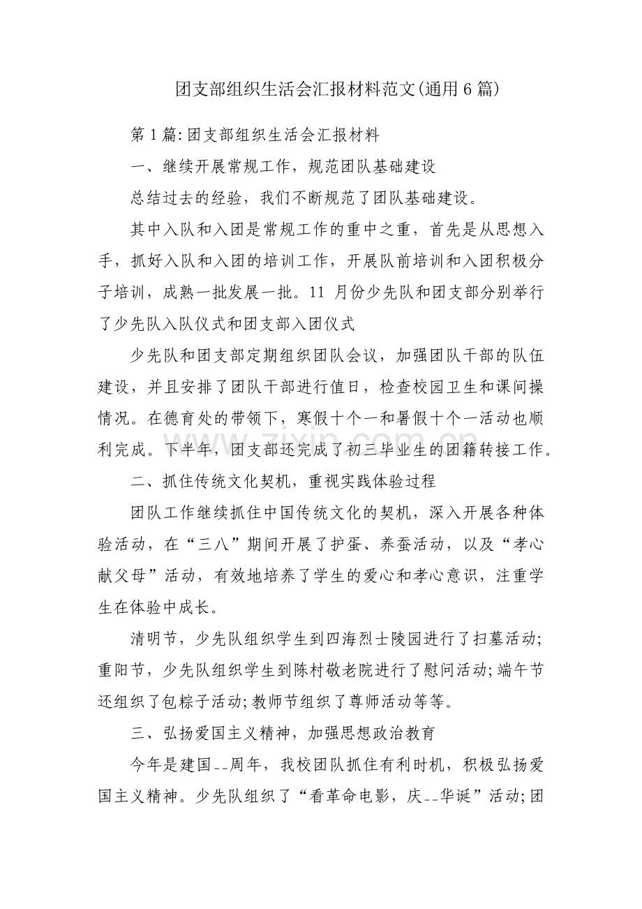 团支部组织生活会汇报材料范文(通用6篇).pdf_第1页