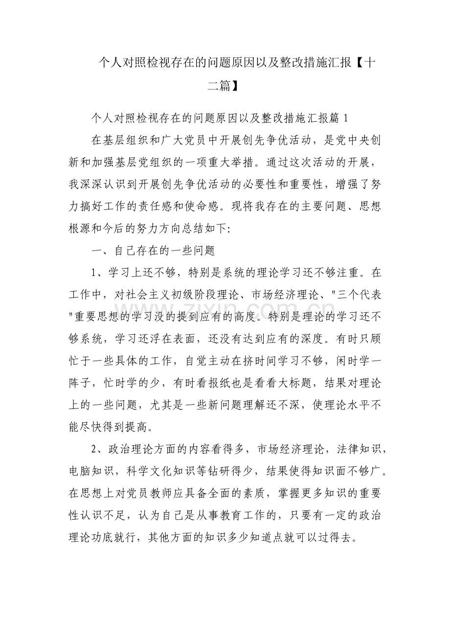 个人对照检视存在的问题原因以及整改措施汇报【十二篇】.pdf_第1页