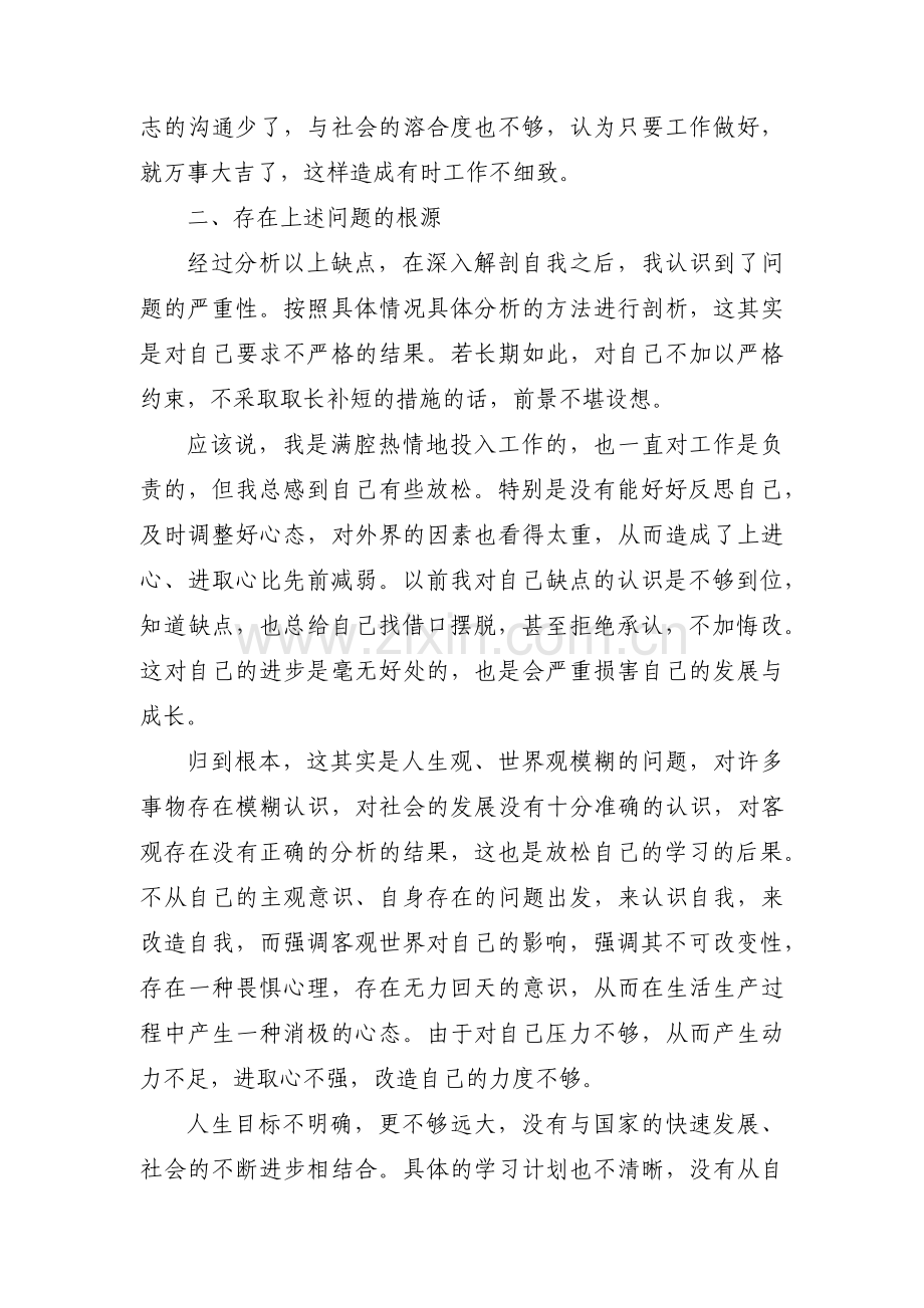 个人对照检视存在的问题原因以及整改措施汇报【十二篇】.pdf_第3页