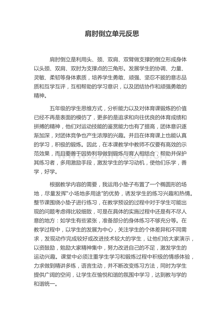 肩肘倒立单元反思.docx_第1页