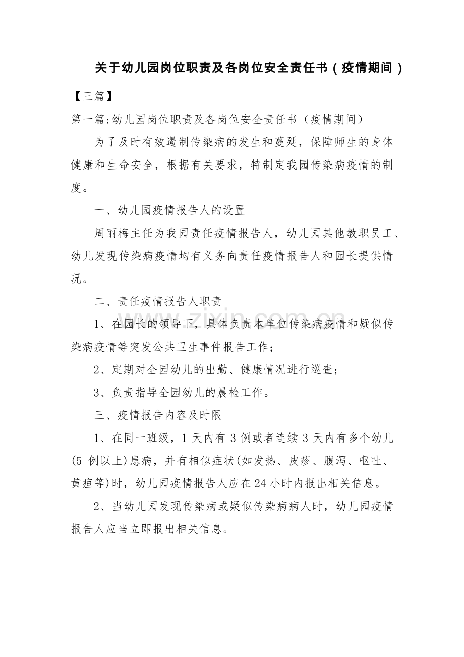 关于幼儿园岗位职责及各岗位安全责任书（疫情期间）【三篇】.pdf_第1页