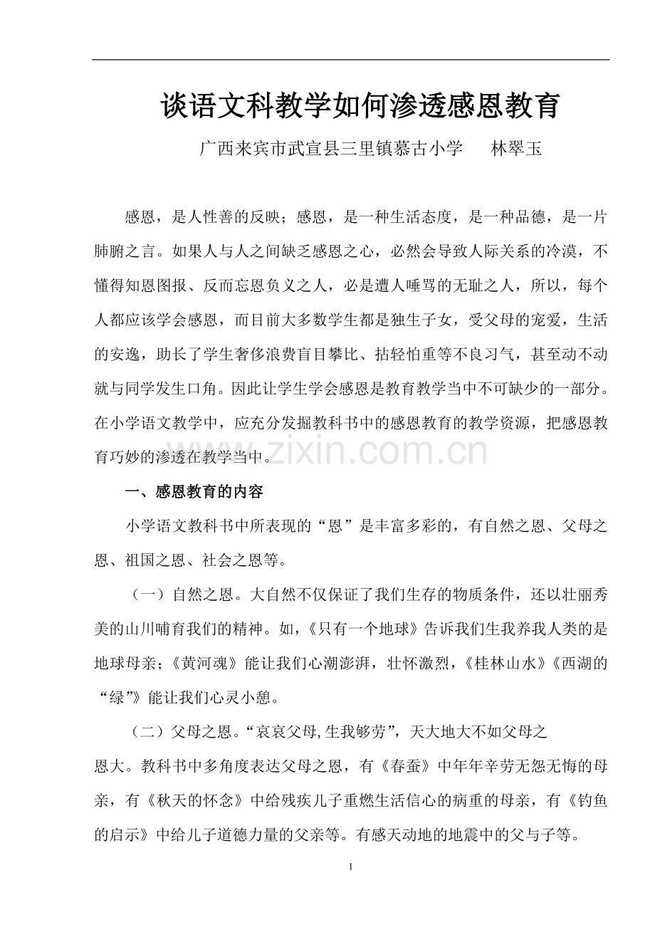 谈语文科教学如何渗透感恩教育.doc_第1页