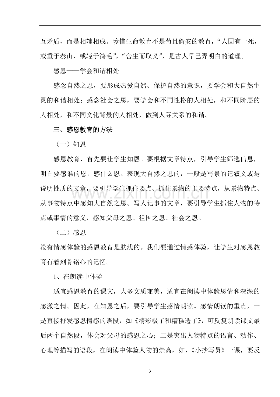 谈语文科教学如何渗透感恩教育.doc_第3页