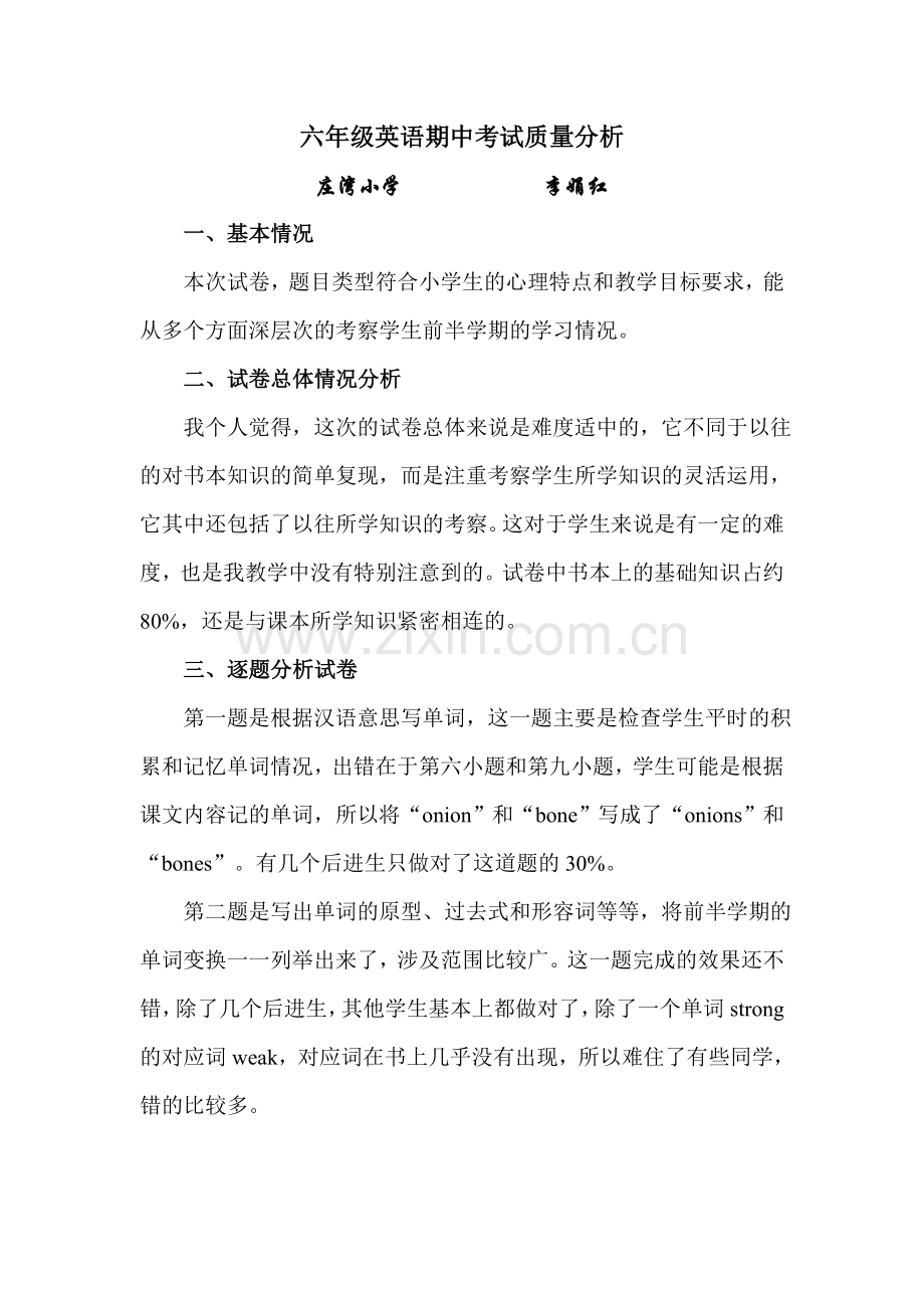 六年级英语期中考试质量分析.doc_第1页