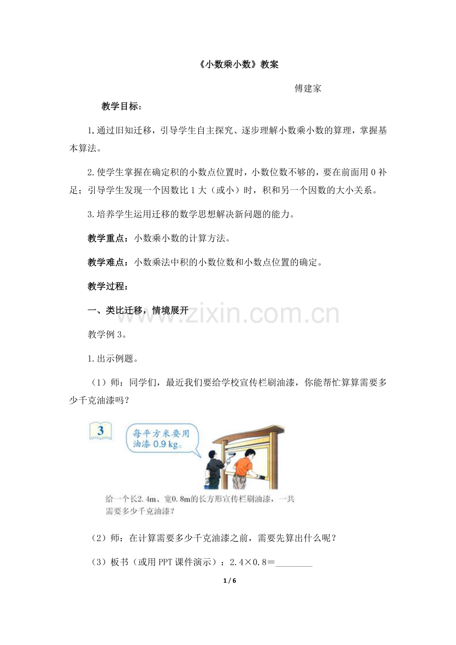 《小数乘小数》教案.docx_第1页