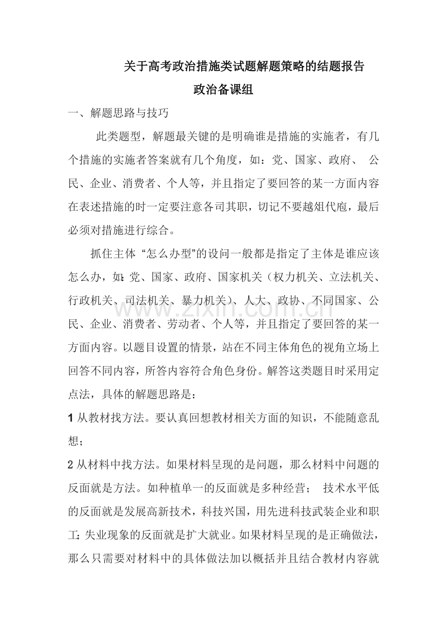 政治微课题结题报告.docx_第1页