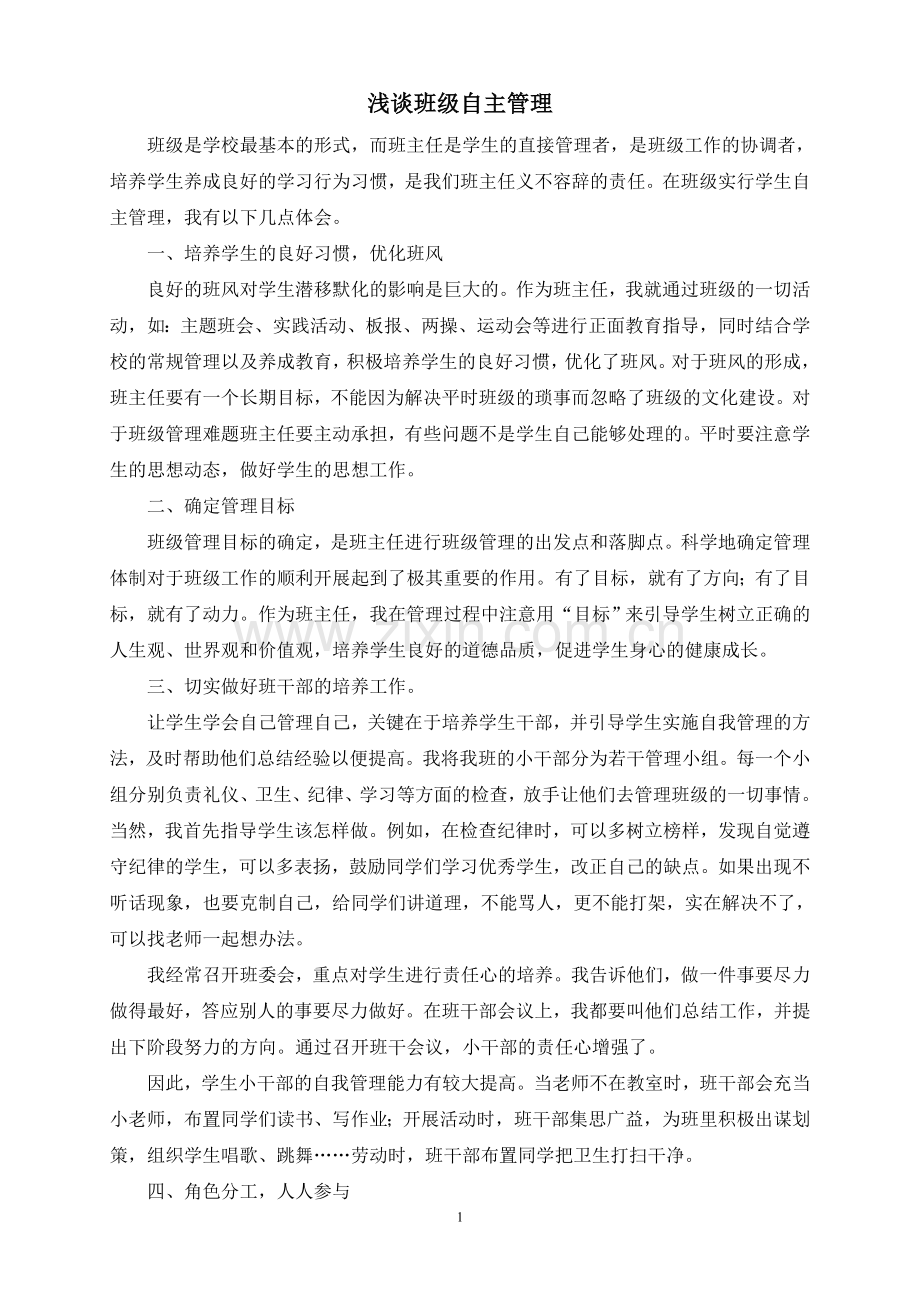 浅谈班主任自主管理.doc_第1页