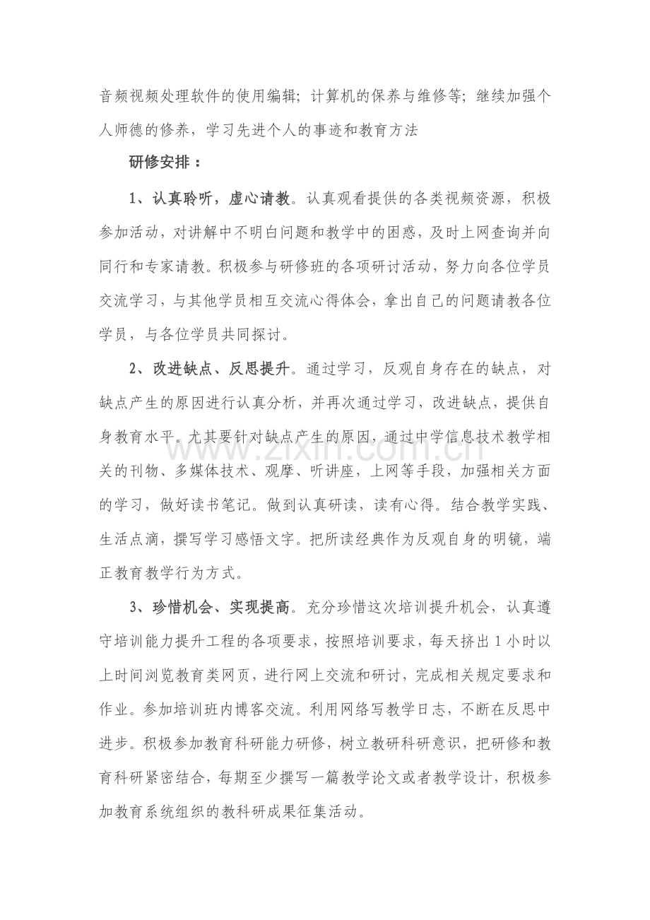 “信息技术应用能力提升工程”个人学习计划.doc_第2页