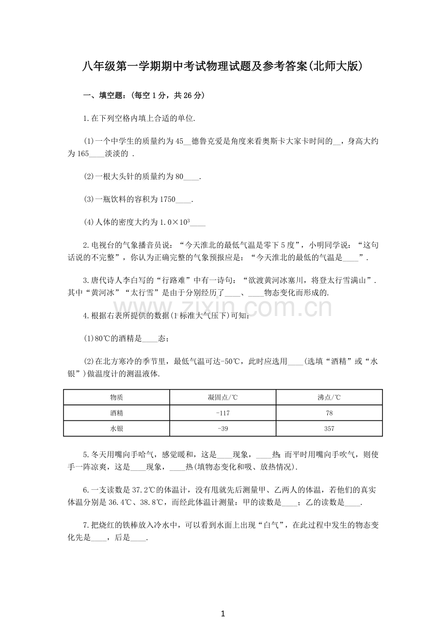 八年级第一学期期中考试物理试题及参考答案(北师大版).doc_第1页