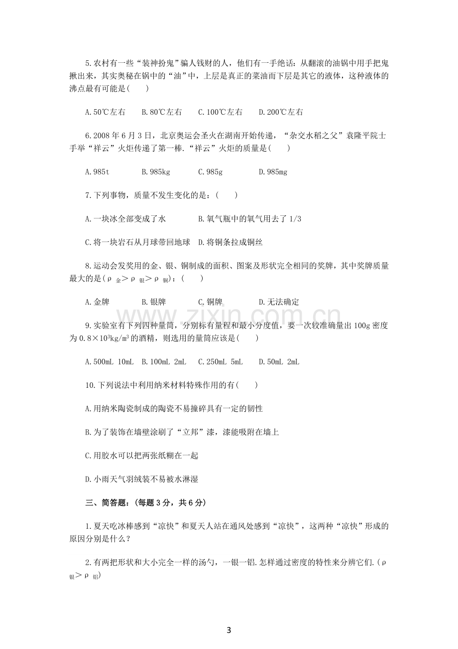 八年级第一学期期中考试物理试题及参考答案(北师大版).doc_第3页