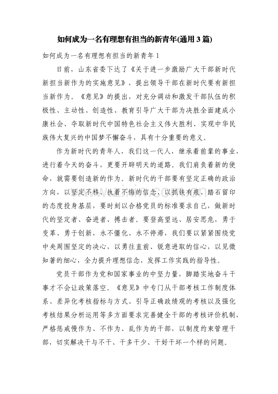 如何成为一名有理想有担当的新青年(通用3篇).pdf_第1页