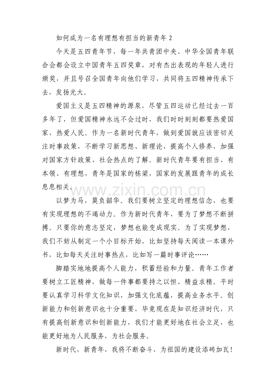 如何成为一名有理想有担当的新青年(通用3篇).pdf_第2页