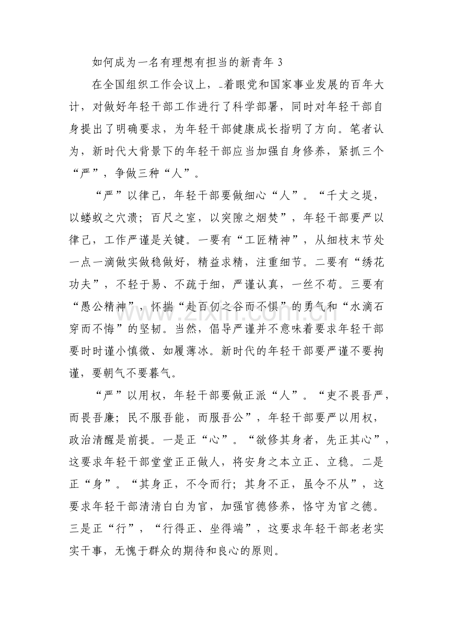 如何成为一名有理想有担当的新青年(通用3篇).pdf_第3页