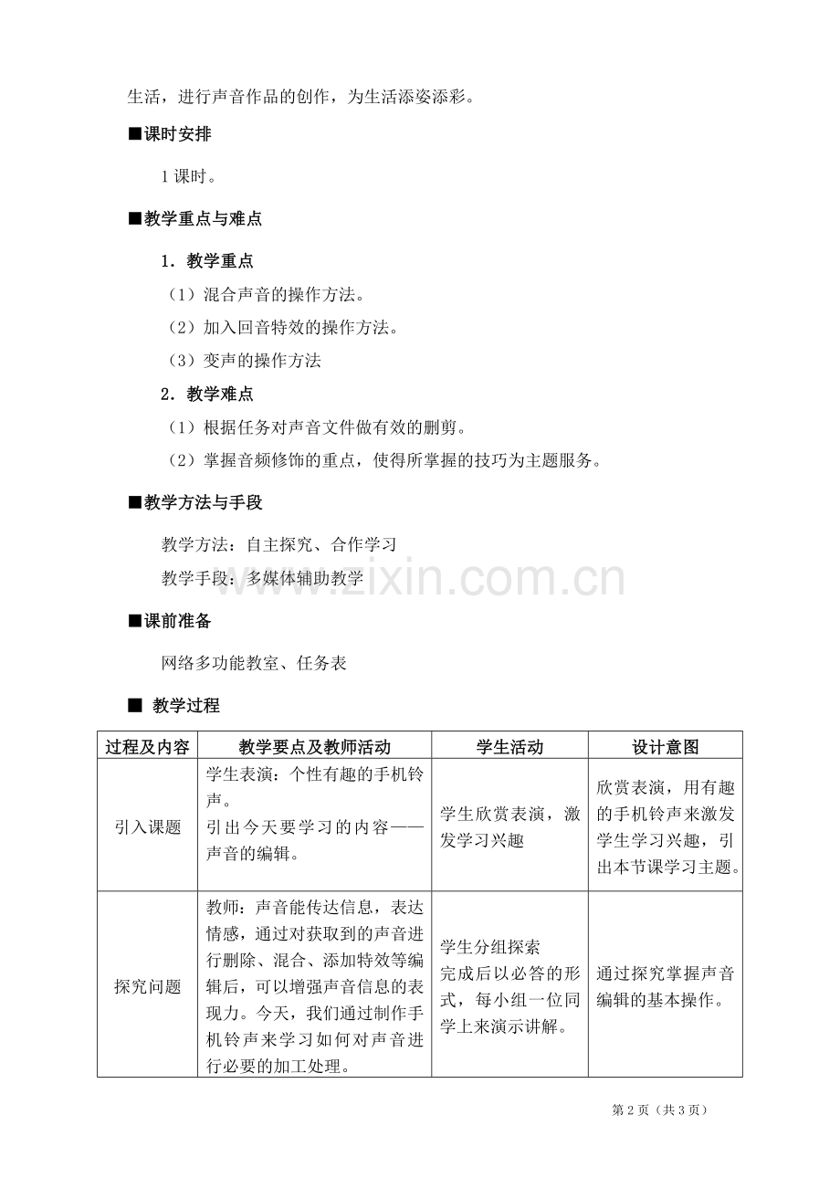 《声音的获取与加工》教学设计.doc_第2页