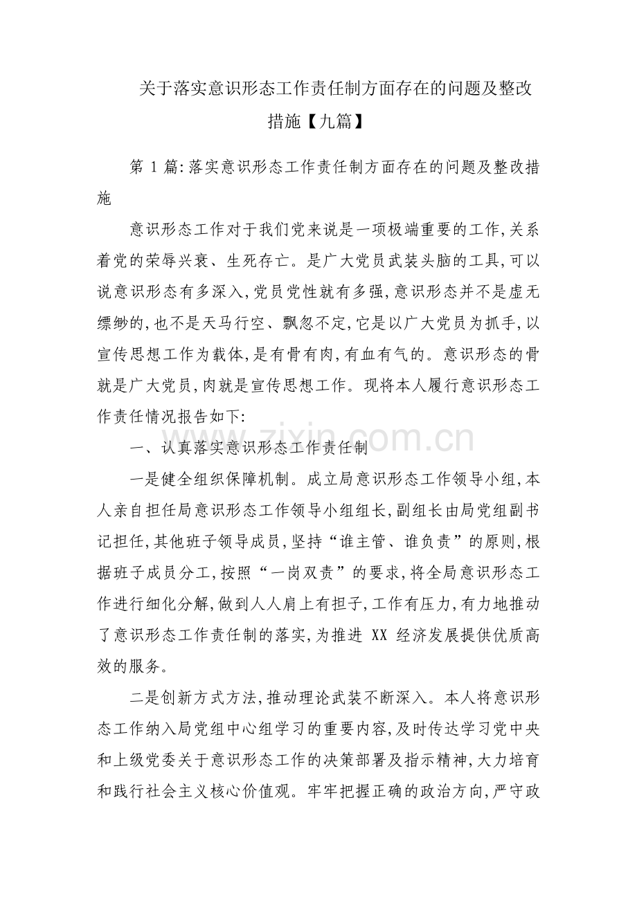 关于落实意识形态工作责任制方面存在的问题及整改措施【九篇】.pdf_第1页