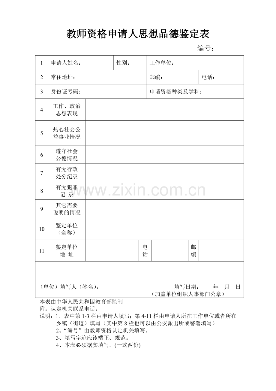 教师资格申请人思想品德鉴定表.doc_第1页