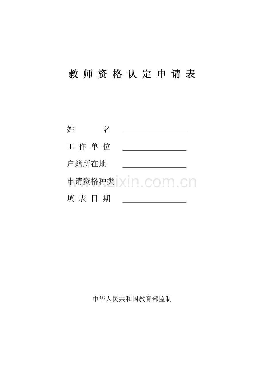 教师资格申请人思想品德鉴定表.doc_第2页