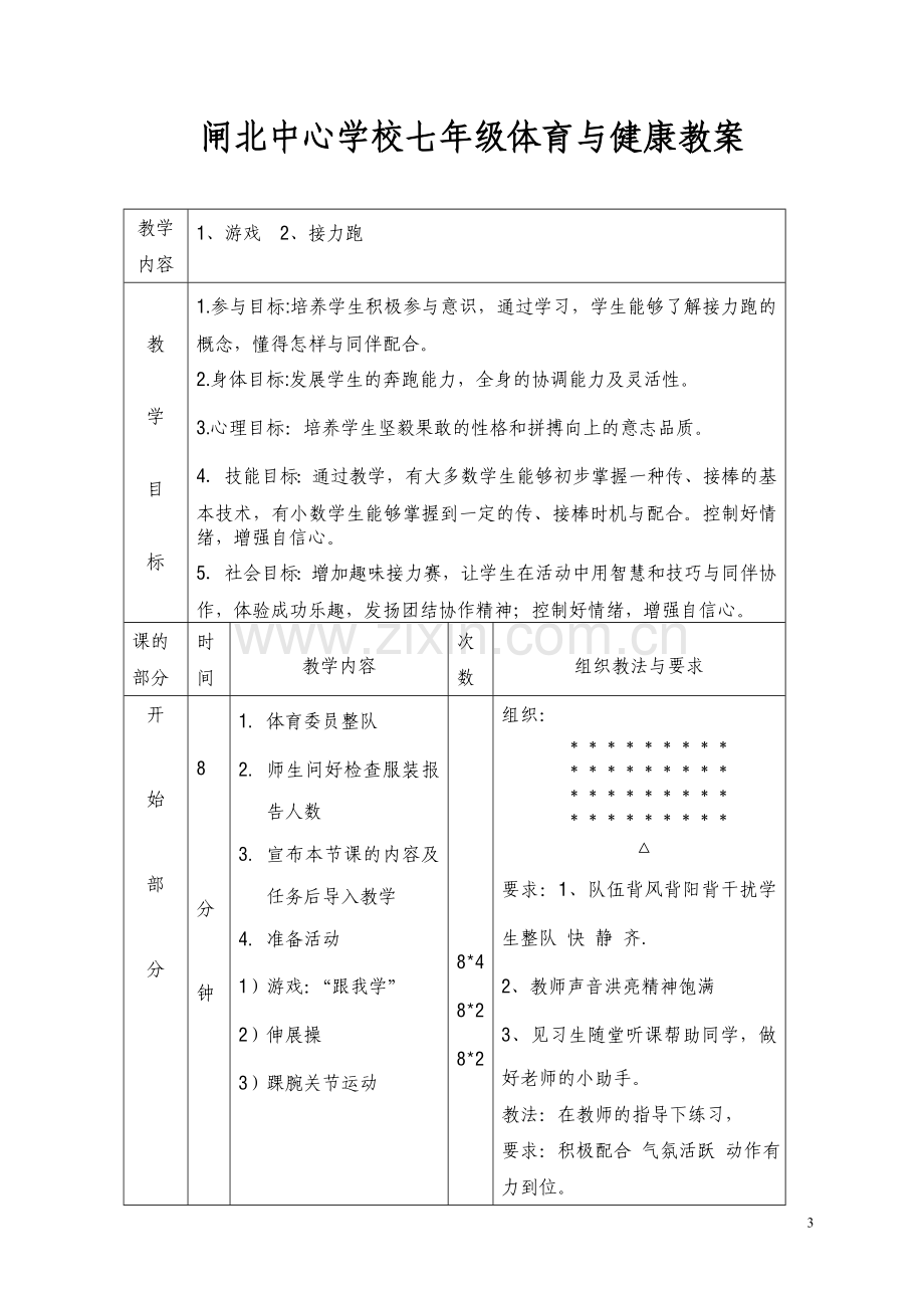 闸北中心学校七年级体育与健康优质课教案.doc_第3页