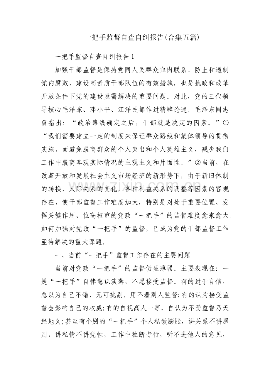 一把手监督自查自纠报告(合集五篇).pdf_第1页