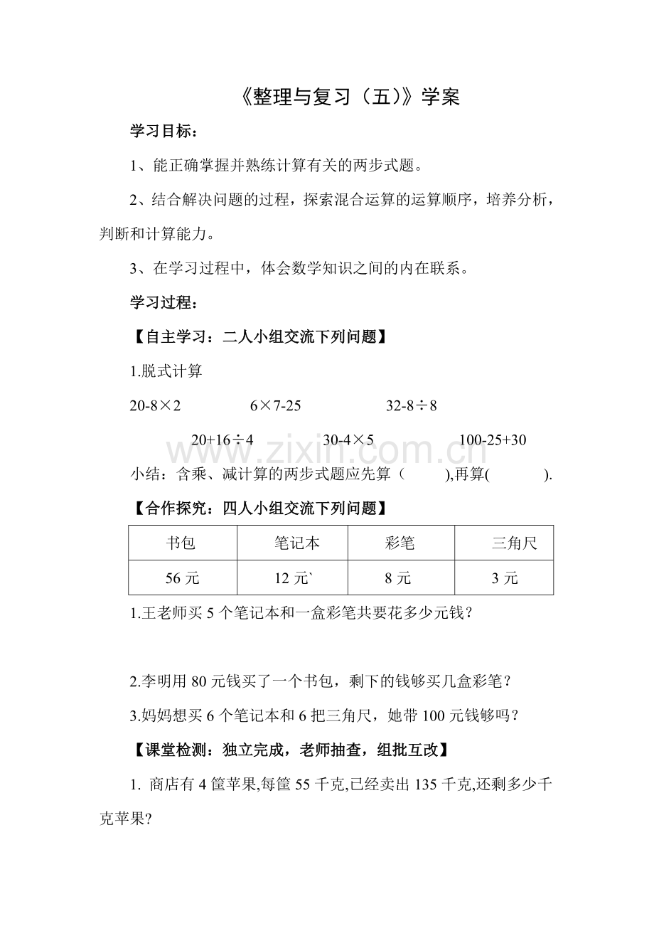 整理与复习五学案.doc_第1页