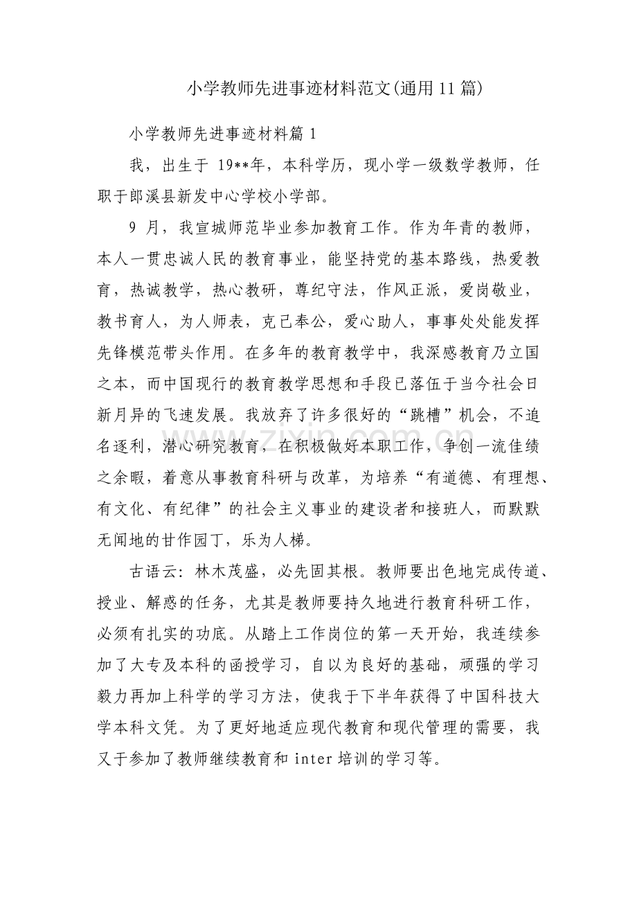 小学教师先进事迹材料范文(通用11篇).pdf_第1页