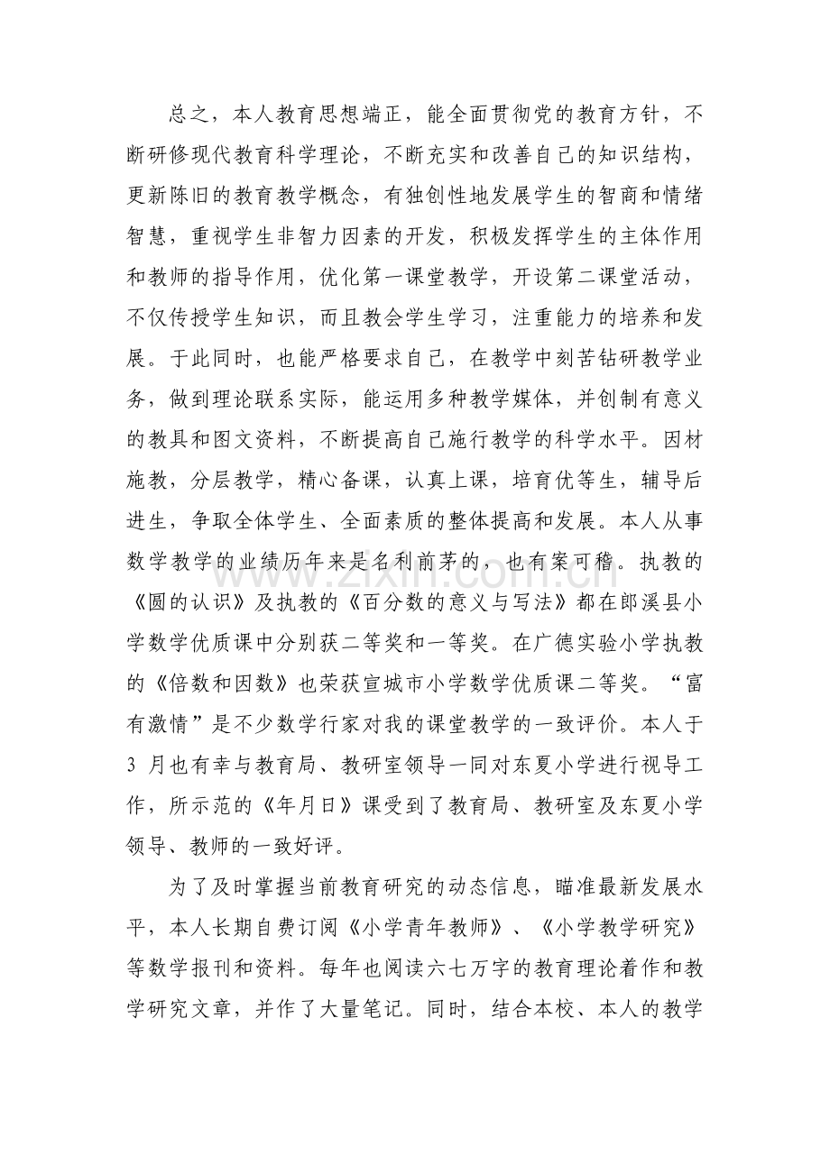 小学教师先进事迹材料范文(通用11篇).pdf_第2页