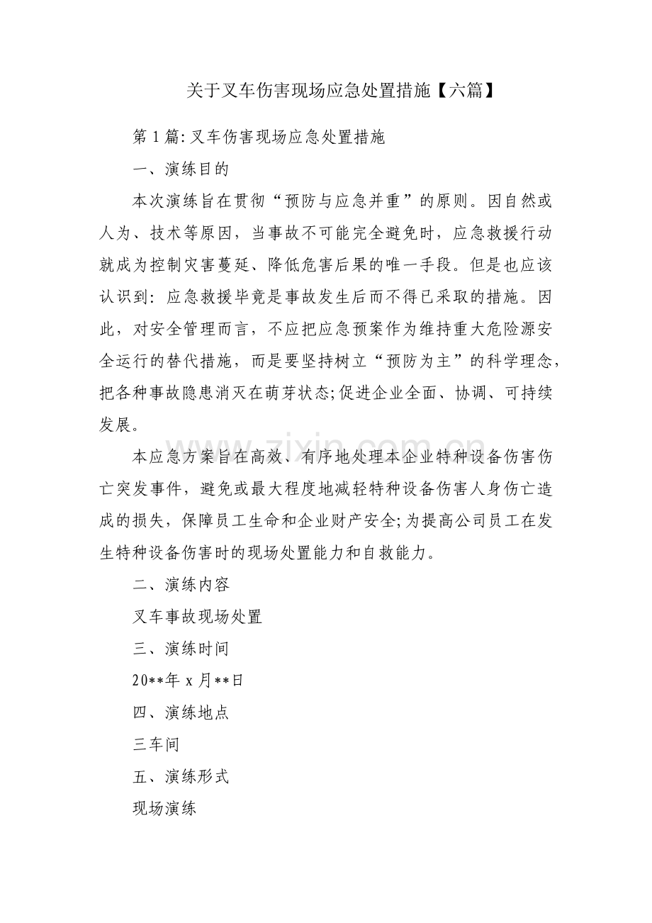 关于叉车伤害现场应急处置措施【六篇】.pdf_第1页