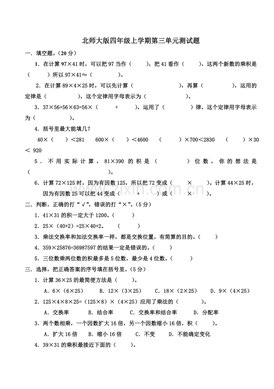 北师大版四年级数学上册第三单元测试题～带答案.doc_第1页