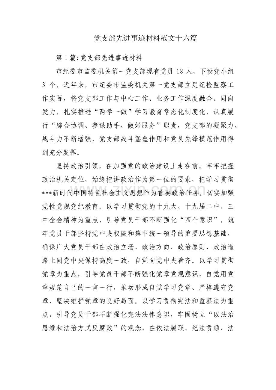 党支部先进事迹材料范文十六篇.pdf_第1页