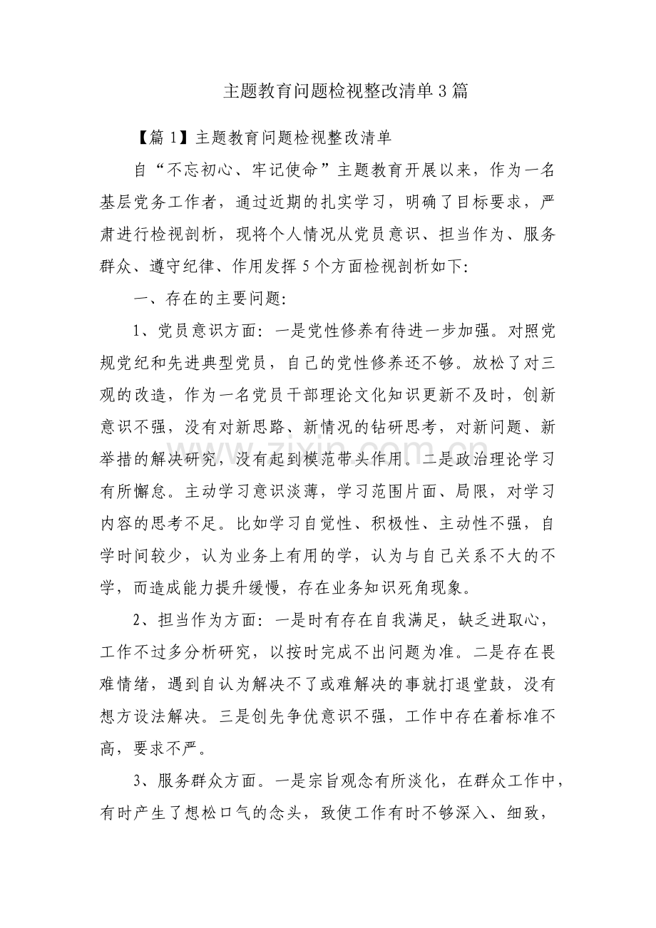 主题教育问题检视整改清单3篇.pdf_第1页