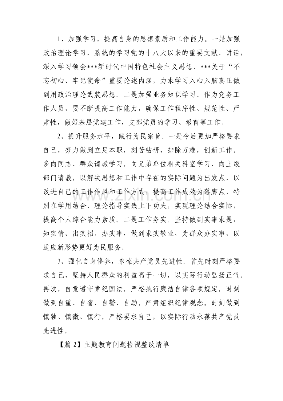 主题教育问题检视整改清单3篇.pdf_第3页