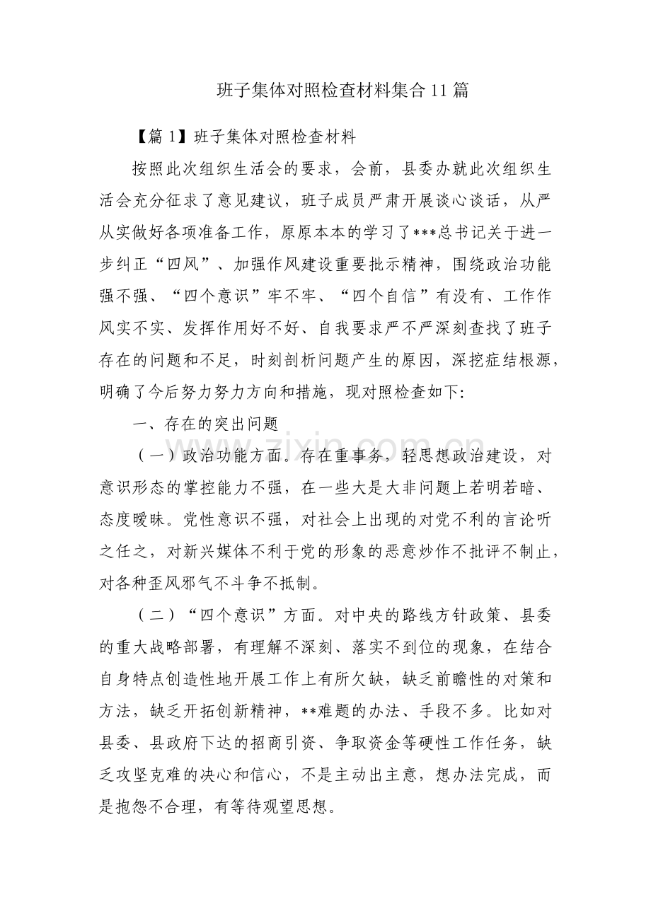 班子集体对照检查材料集合11篇.pdf_第1页