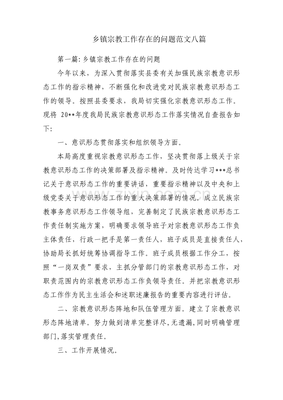 乡镇宗教工作存在的问题范文八篇.pdf_第1页