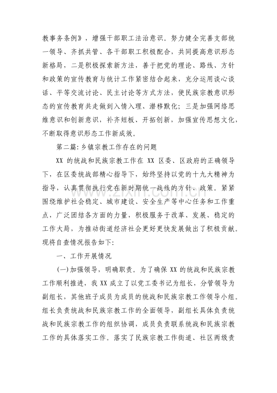 乡镇宗教工作存在的问题范文八篇.pdf_第3页