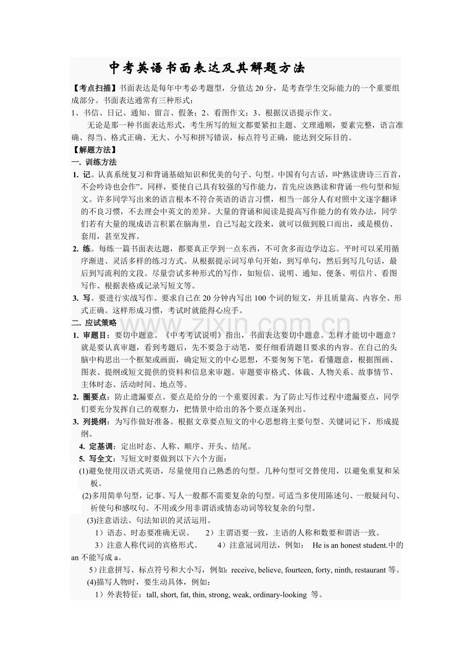 中考英语书面表达及其解题方法.doc_第1页