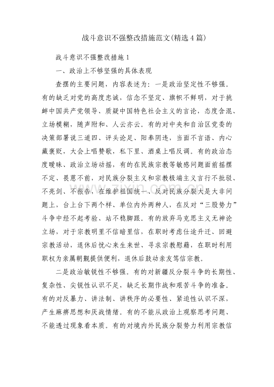 战斗意识不强整改措施范文(4篇).pdf_第1页