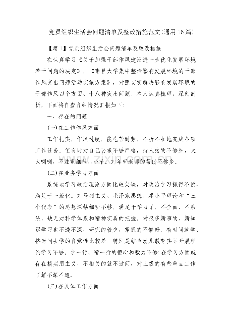 党员组织生活会问题清单及整改措施范文(通用16篇).pdf_第1页