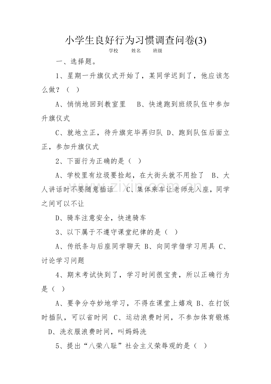 小学生良好行为习惯调查问卷.doc_第1页