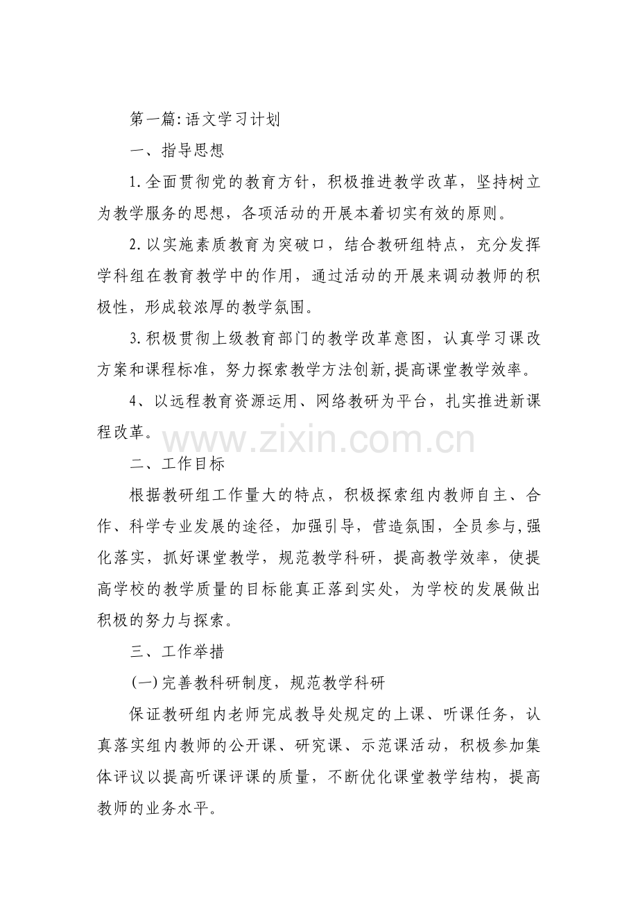 语文学习计划范文(通用5篇).pdf_第1页