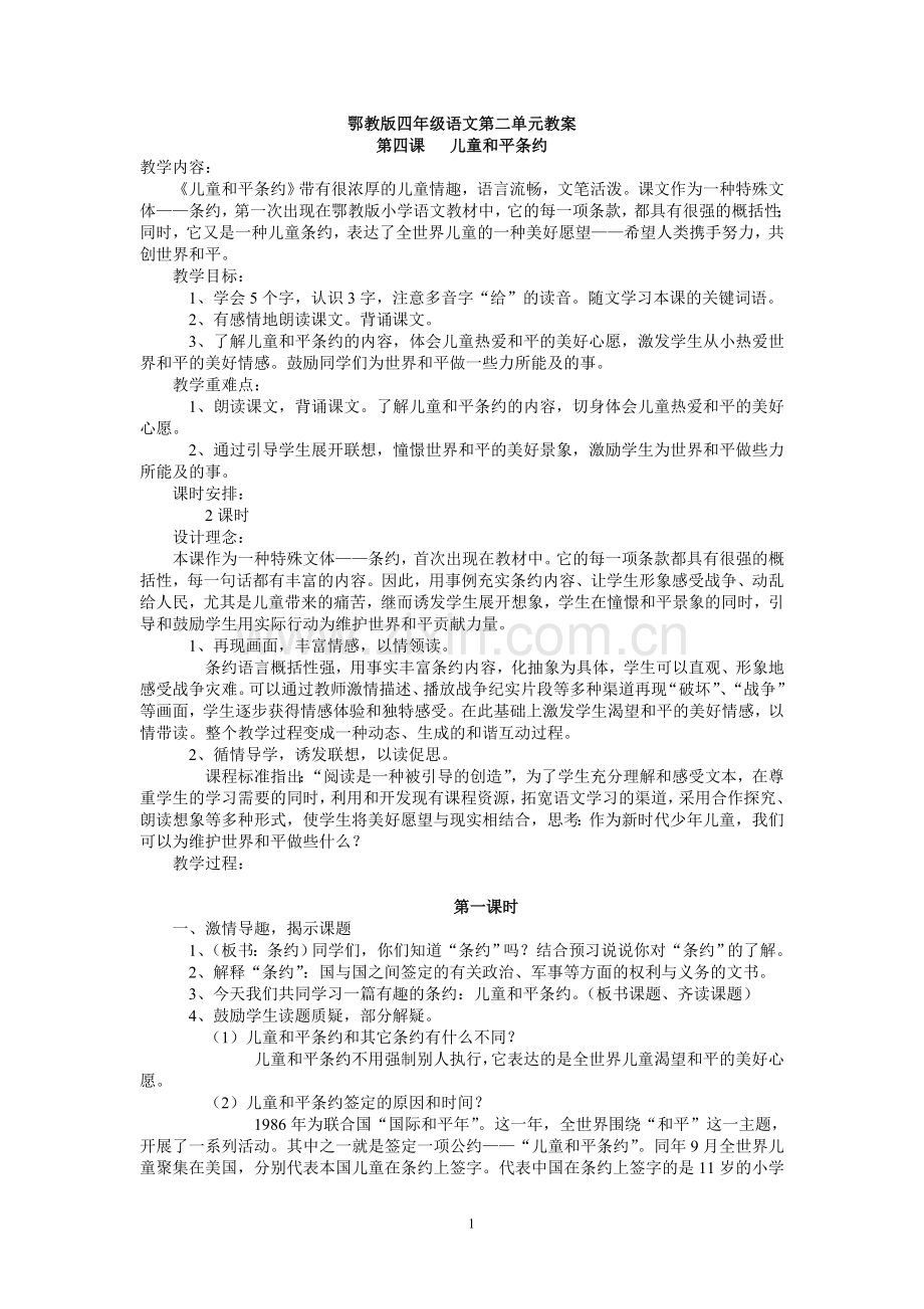 鄂教版四年级语文上册教案第二单元.doc_第1页