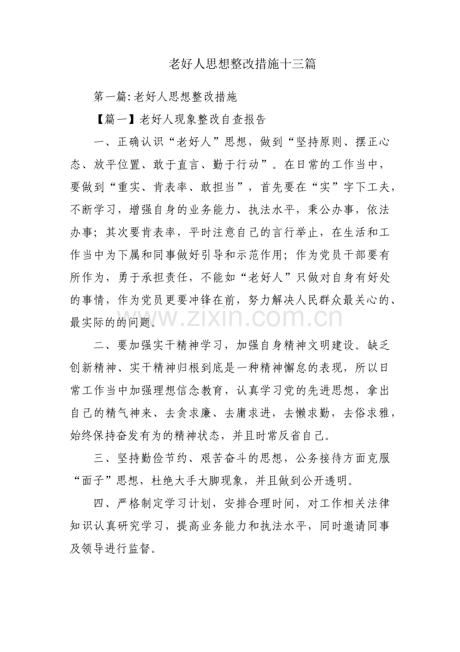 老好人思想整改措施十三篇.pdf_第1页