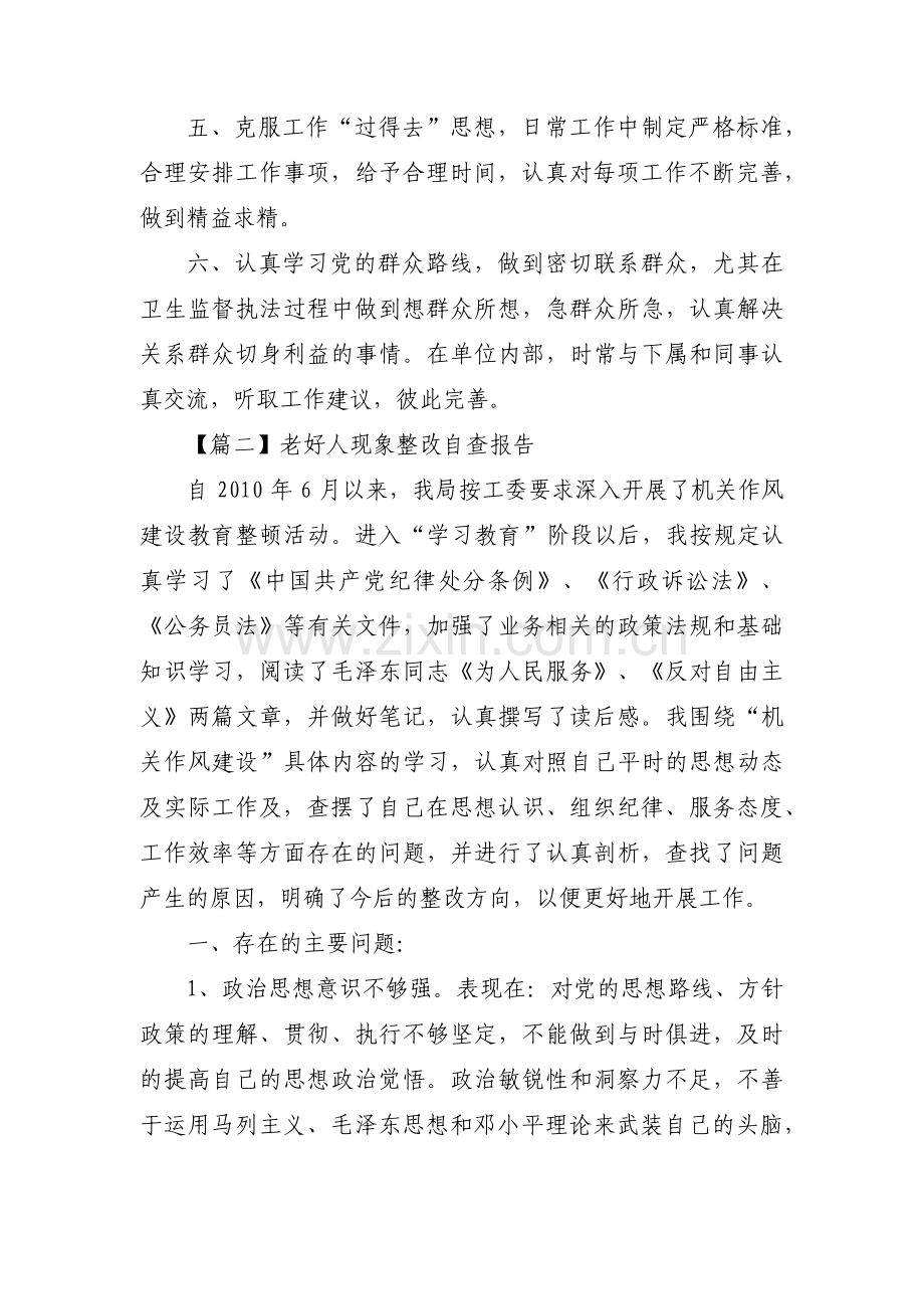 老好人思想整改措施十三篇.pdf_第2页