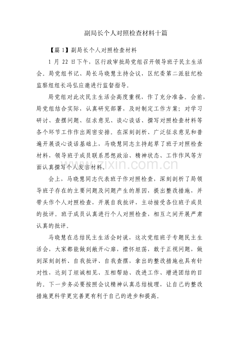 副局长个人对照检查材料十篇.pdf_第1页