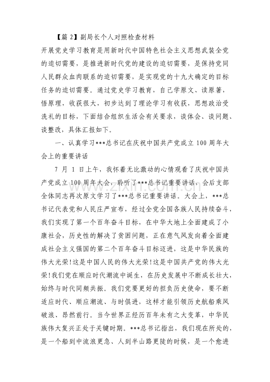 副局长个人对照检查材料十篇.pdf_第2页