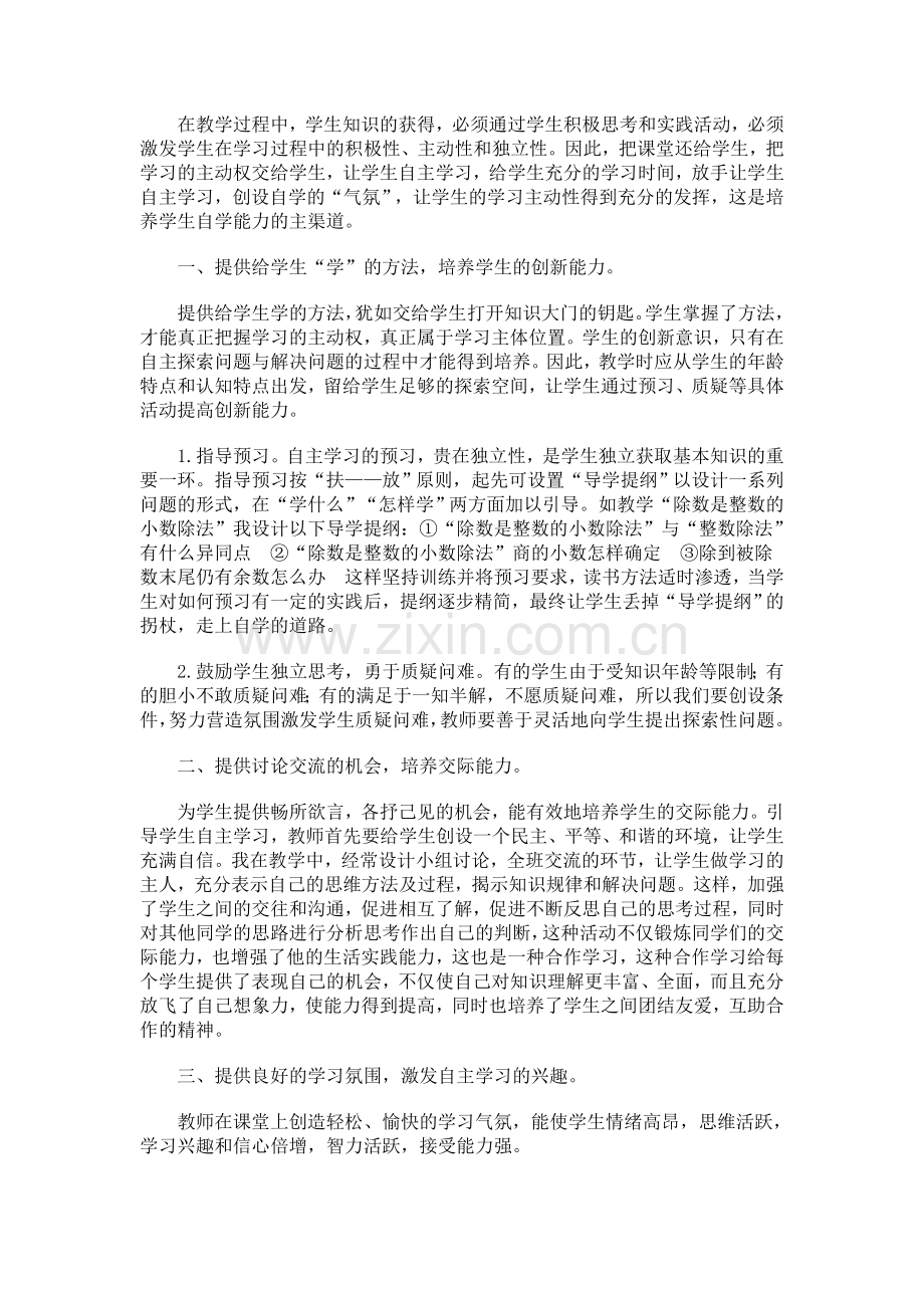 培养学生自主学习能力.doc_第1页