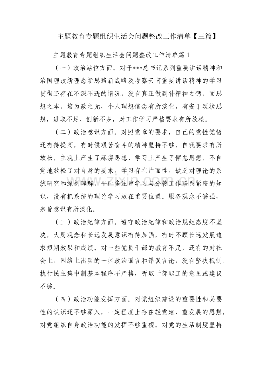 主题教育专题组织生活会问题整改工作清单【三篇】.pdf_第1页