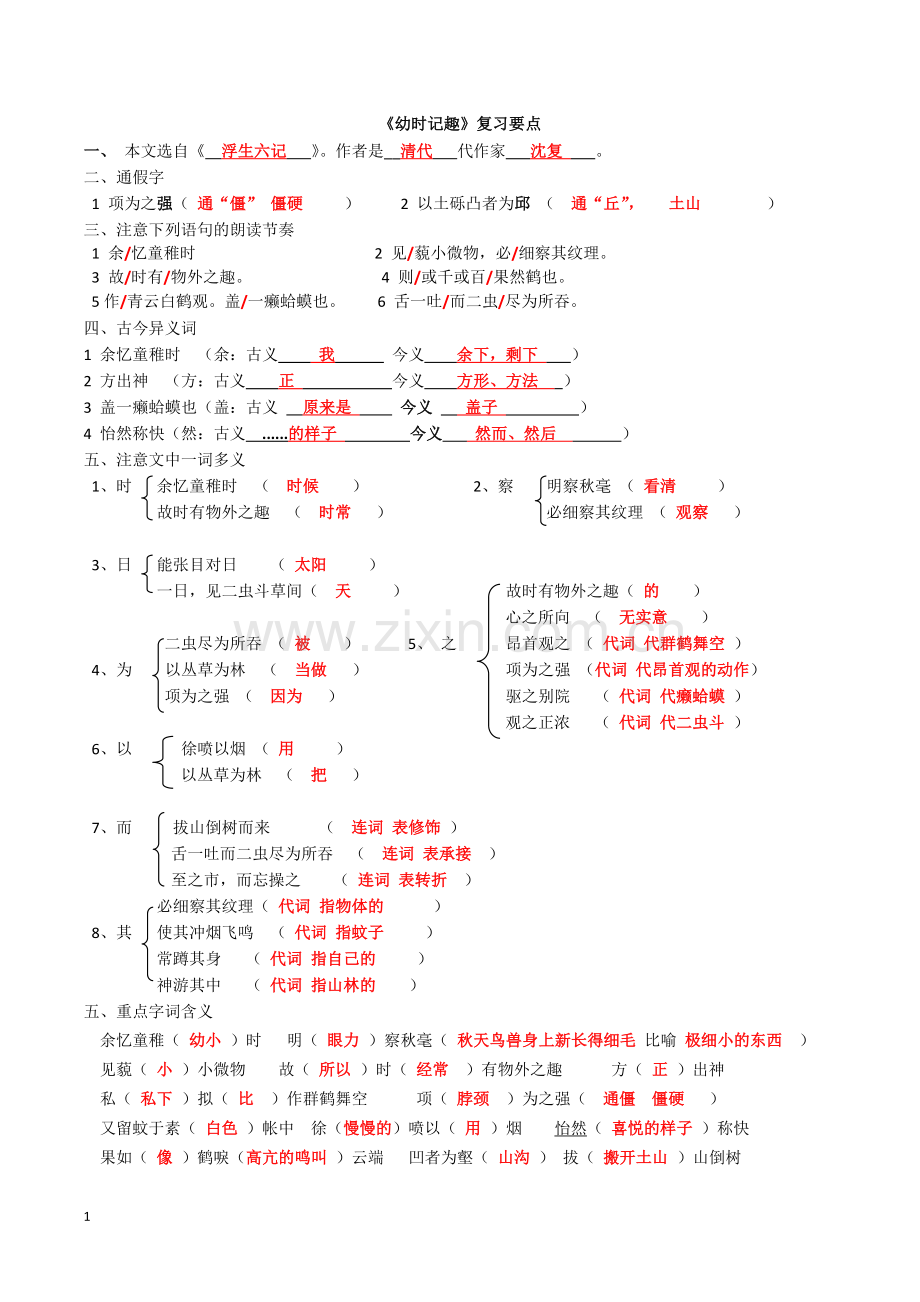 《幼时记趣》复习.doc_第1页